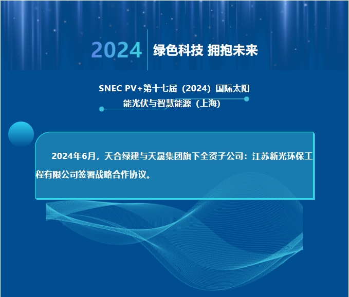 天合綠建攜手江蘇新光，共推光伏聲屏障技術(shù)創(chuàng)新！
