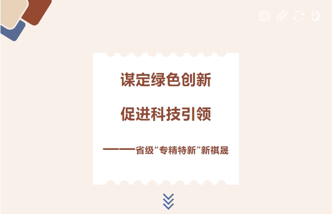 謀定綠色創(chuàng)新，促進(jìn)科技引領(lǐng)
